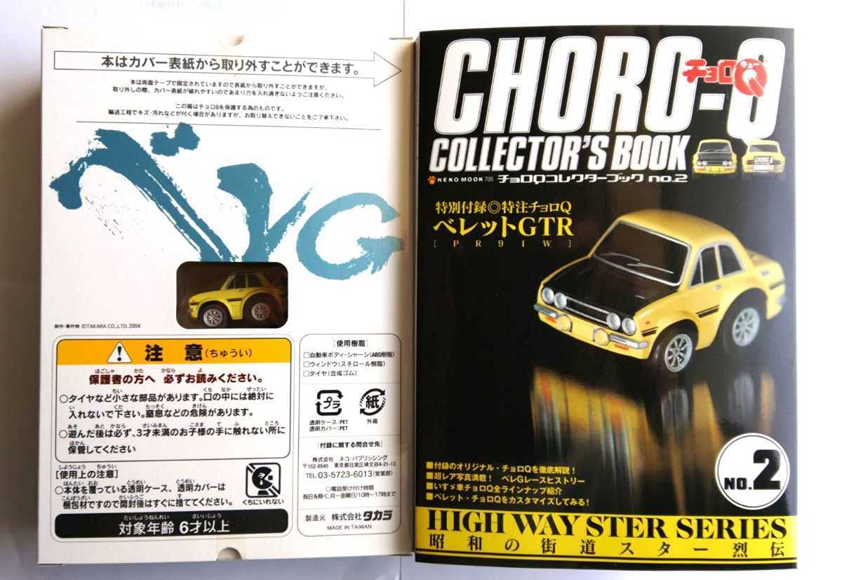 Amazon.co.jp: チョロQ コレクターブックNo.2 44年式 ベレットGTR